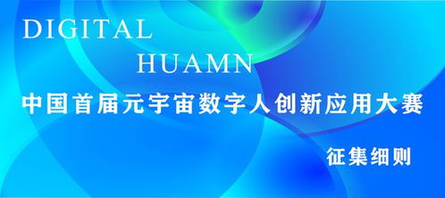 中國首屆元宇宙數(shù)字人創(chuàng)新應(yīng)用大賽征集細則